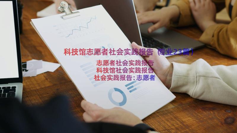 科技馆志愿者社会实践报告（专业23篇）