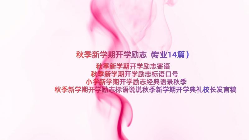 秋季新学期开学励志（专业14篇）