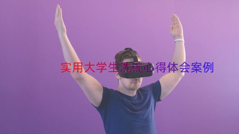 实用大学生洗碗心得体会（案例16篇）