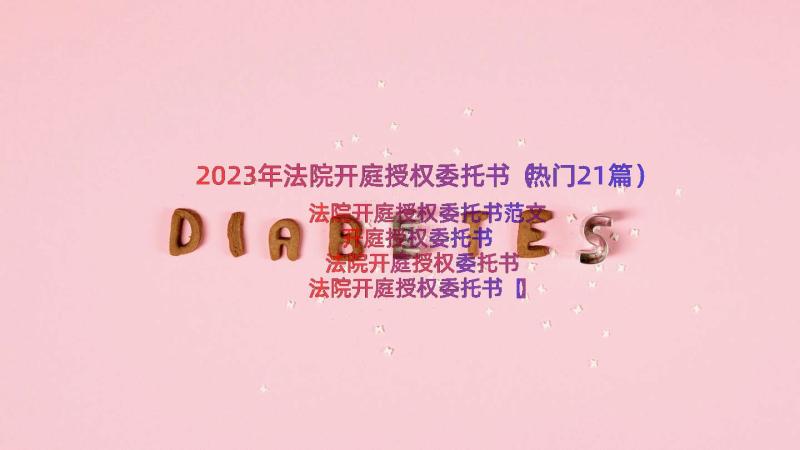 2023年法院开庭授权委托书（热门21篇）