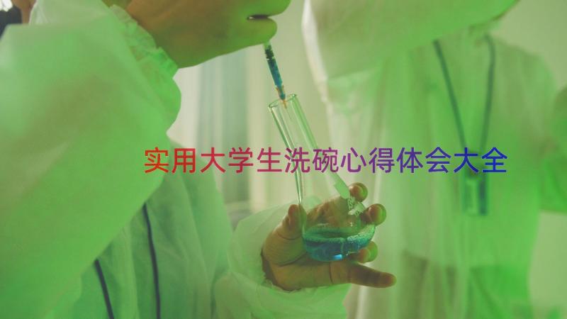 实用大学生洗碗心得体会大全（18篇）