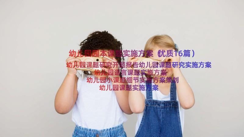 幼儿园园本课题实施方案（优质16篇）