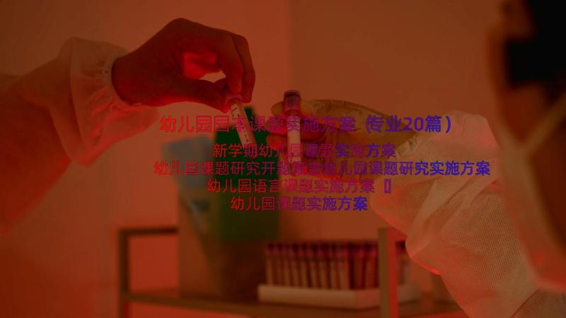 幼儿园园本课题实施方案（专业20篇）