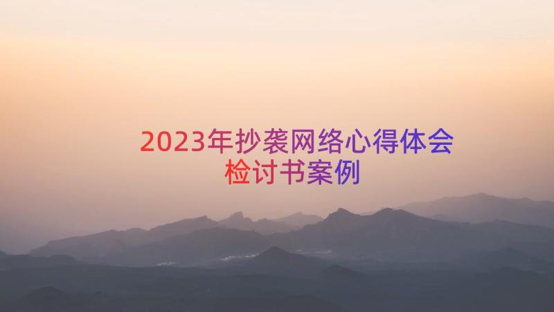 2023年抄袭网络心得体会检讨书（案例12篇）