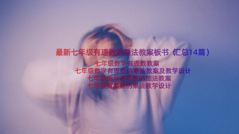 最新七年级有理数的乘法教案板书（汇总14篇）