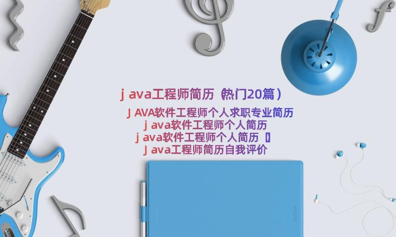 java工程师简历（热门20篇）