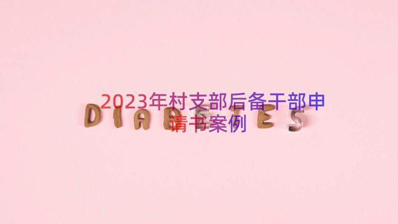 2023年村支部后备干部申请书（案例19篇）