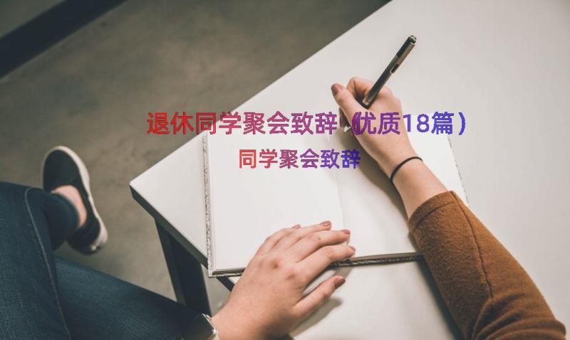 退休同学聚会致辞（优质18篇）