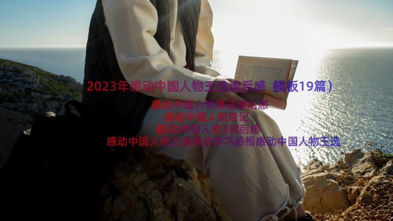 2023年感动中国人物王选读后感（模板19篇）