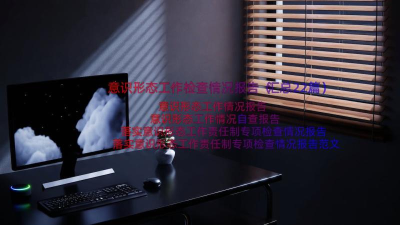 意识形态工作检查情况报告（汇总22篇）