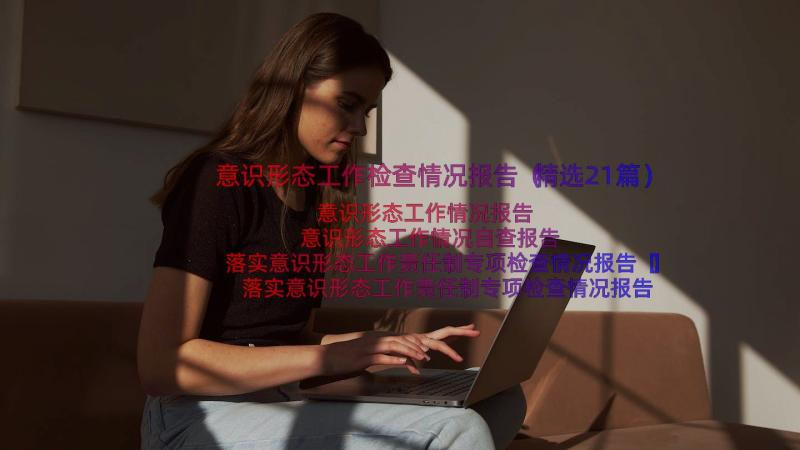 意识形态工作检查情况报告（精选21篇）