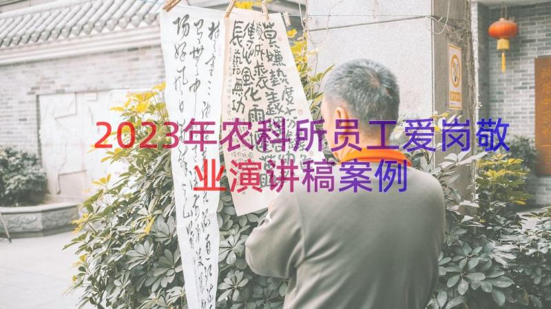 2023年农科所员工爱岗敬业演讲稿（案例15篇）