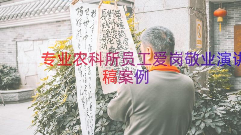 专业农科所员工爱岗敬业演讲稿（案例12篇）