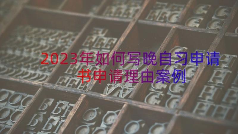 2023年如何写晚自习申请书申请理由（案例17篇）