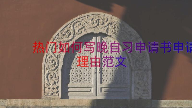 热门如何写晚自习申请书申请理由范文（20篇）