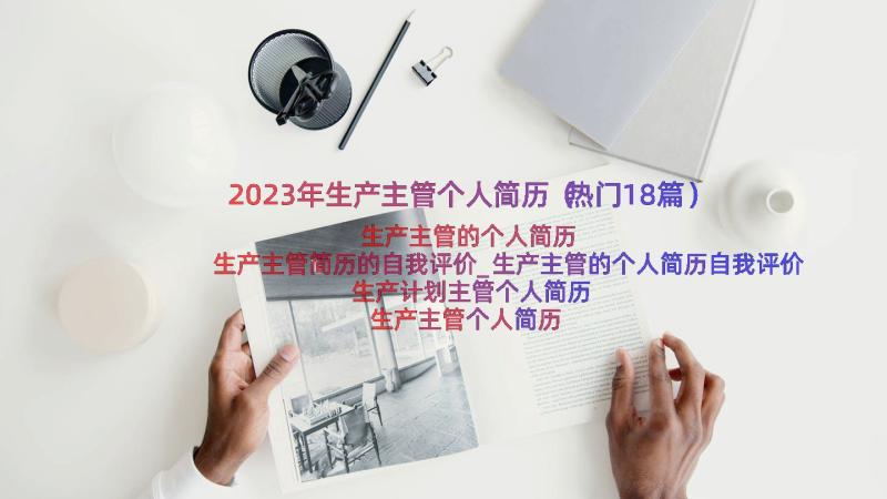 2023年生产主管个人简历（热门18篇）