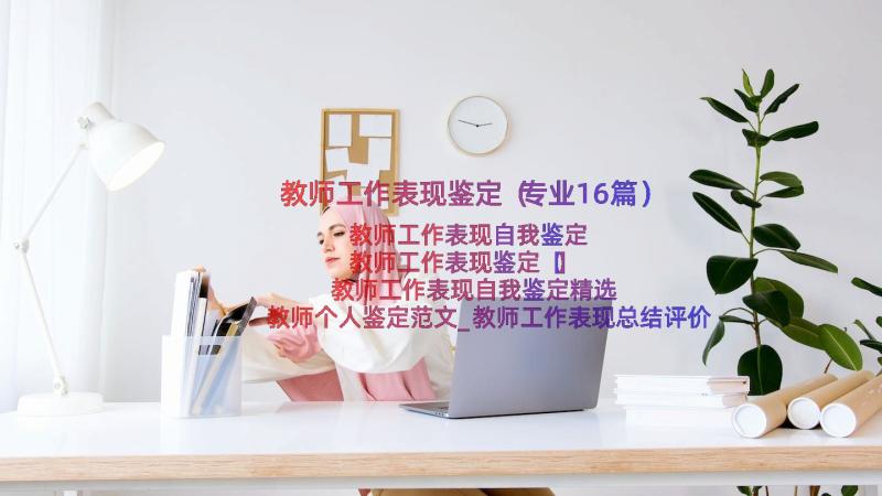 教师工作表现鉴定（专业16篇）