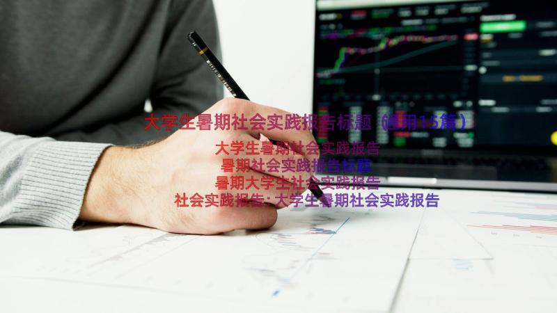 大学生暑期社会实践报告标题（通用15篇）