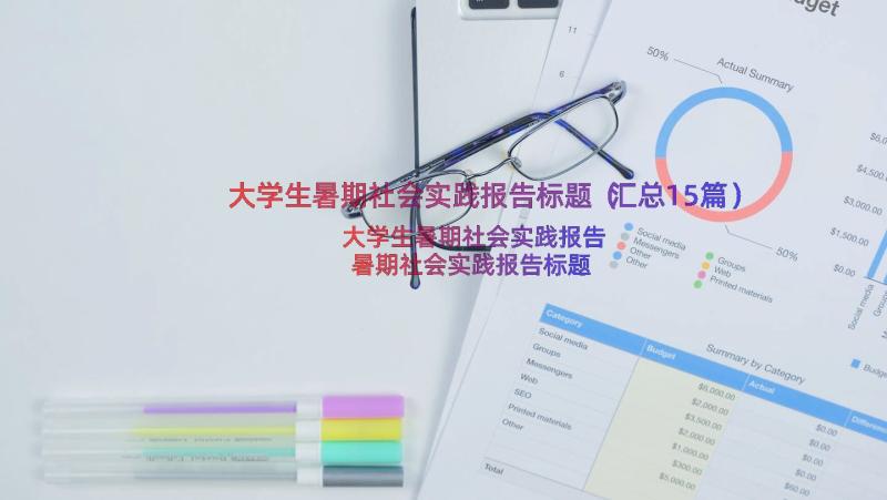 大学生暑期社会实践报告标题（汇总15篇）