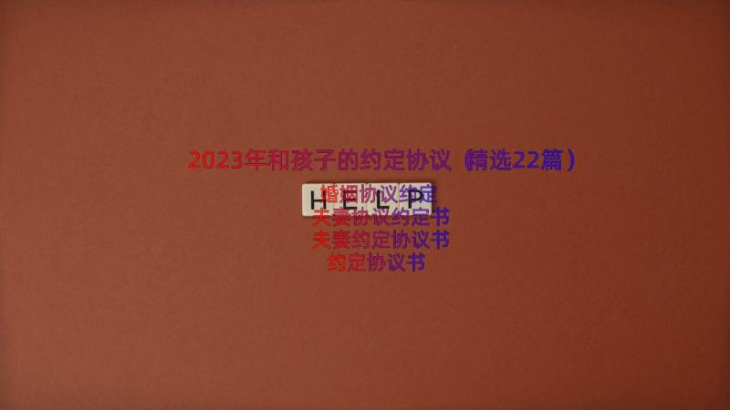 2023年和孩子的约定协议（精选22篇）