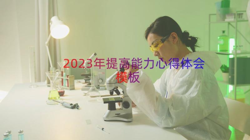 2023年提高能力心得体会（模板14篇）