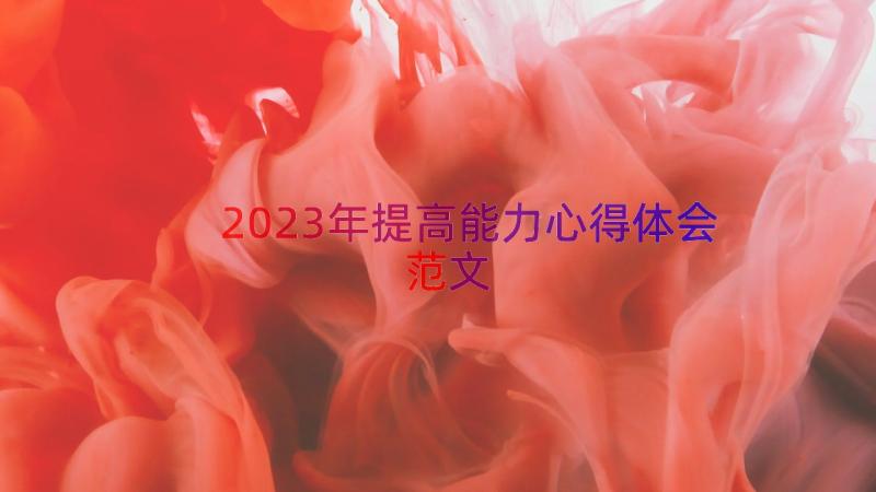 2023年提高能力心得体会范文（16篇）