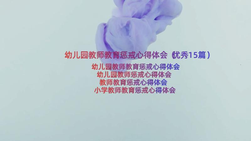 幼儿园教师教育惩戒心得体会（优秀15篇）