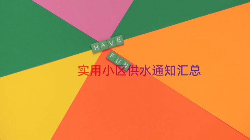 实用小区供水通知（汇总21篇）