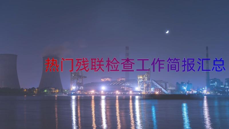 热门残联检查工作简报（汇总15篇）