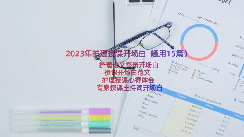 2023年护理授课开场白（通用15篇）