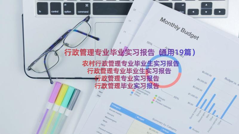 行政管理专业毕业实习报告（通用19篇）