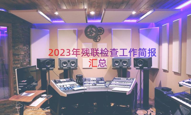 2023年残联检查工作简报（汇总18篇）