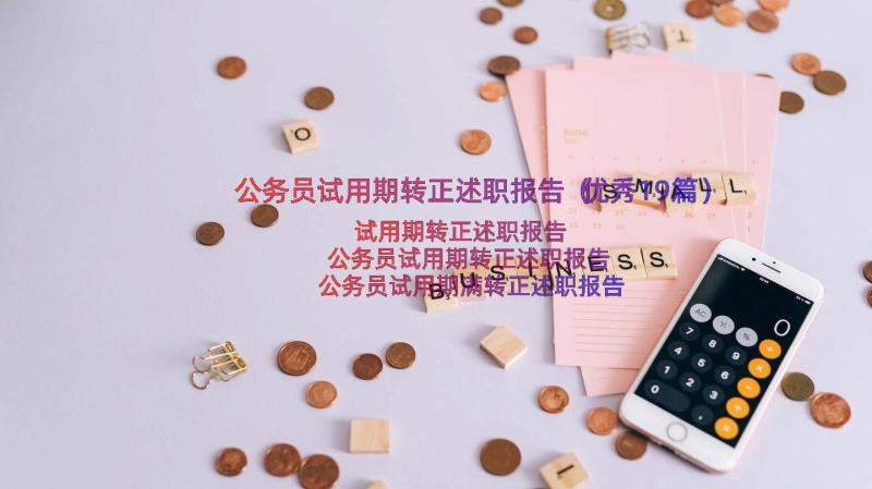 公务员试用期转正述职报告（优秀19篇）