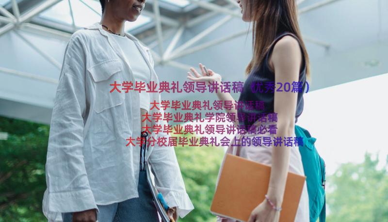 大学毕业典礼领导讲话稿（优秀20篇）