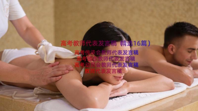 高考教师代表发言稿（精选16篇）