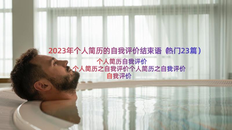 2023年个人简历的自我评价结束语（热门23篇）