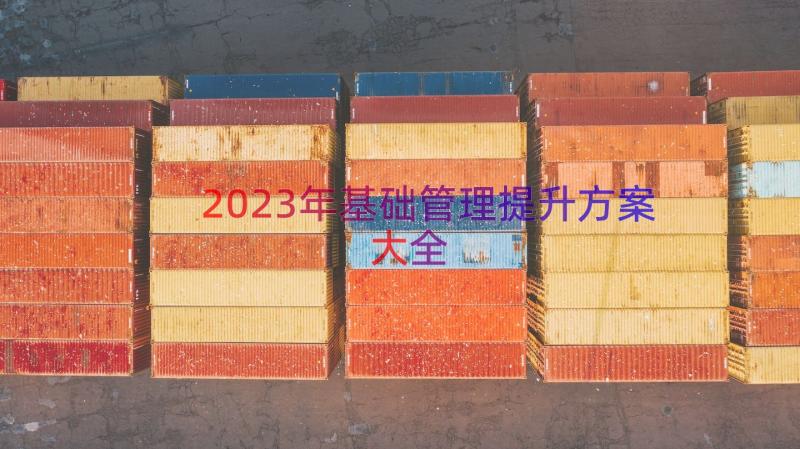 2023年基础管理提升方案大全（16篇）