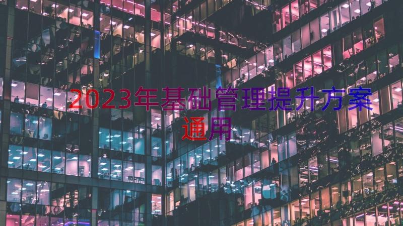 2023年基础管理提升方案（通用15篇）