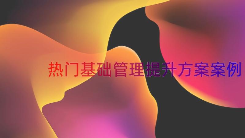 热门基础管理提升方案（案例16篇）