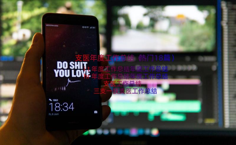 支医年度工作总结（热门18篇）