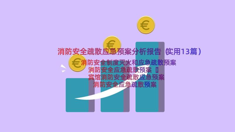 消防安全疏散应急预案分析报告（实用13篇）