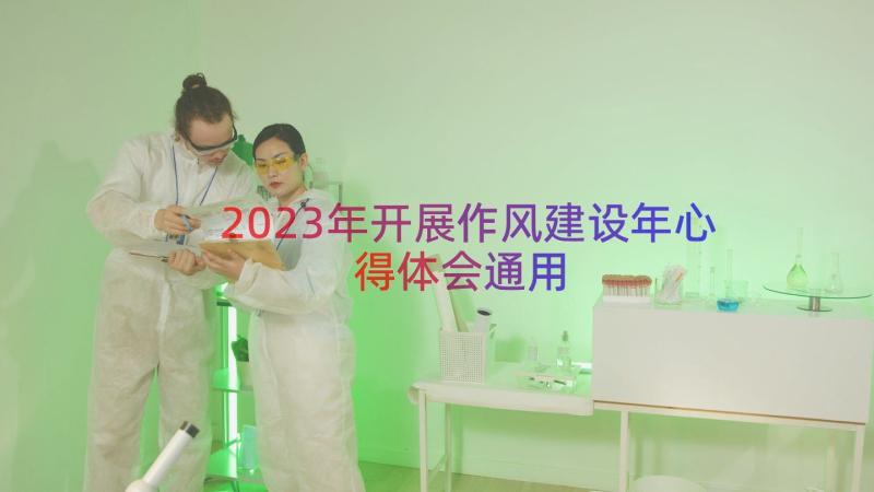 2023年开展作风建设年心得体会（通用13篇）