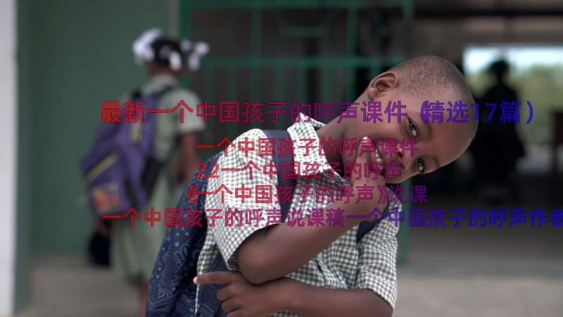 最新一个中国孩子的呼声课件（精选17篇）