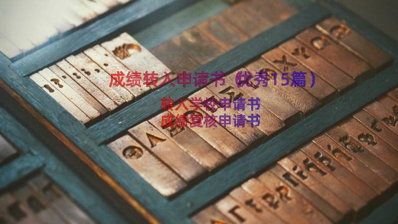 成绩转入申请书（优秀15篇）