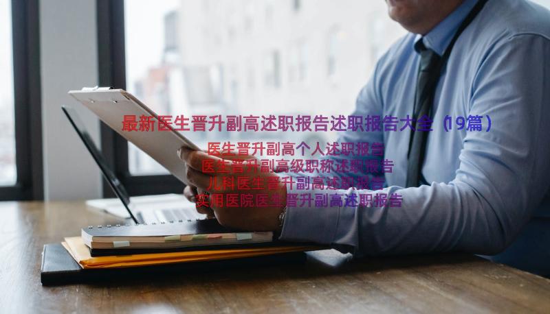 最新医生晋升副高述职报告述职报告大全（19篇）