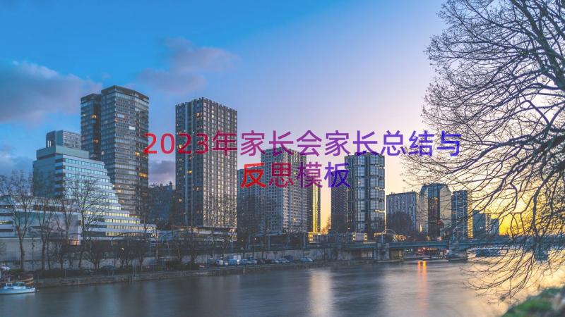 2023年家长会家长总结与反思（模板14篇）