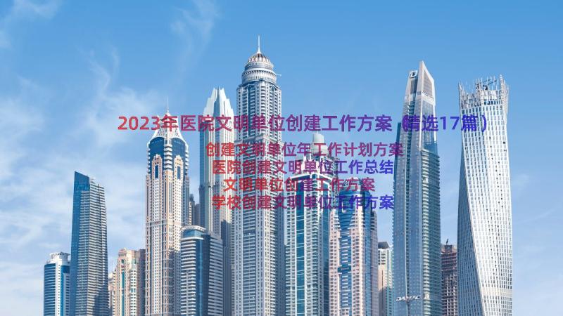 2023年医院文明单位创建工作方案（精选17篇）