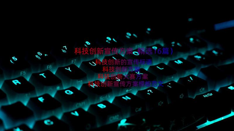 科技创新宣传方案（精选16篇）