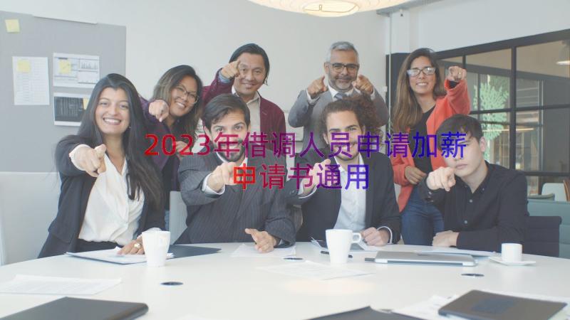 2023年借调人员申请加薪申请书（通用17篇）