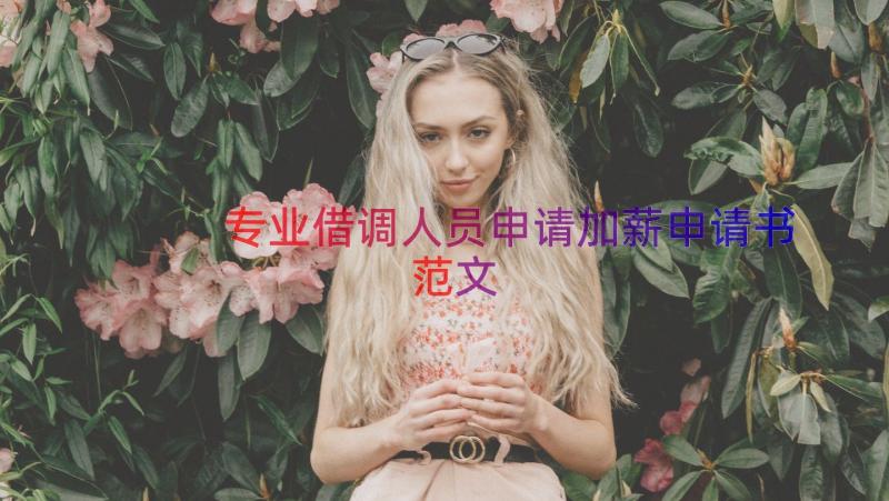 专业借调人员申请加薪申请书范文（16篇）